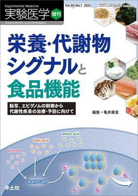 新品，定番 実験医学増刊 Vol.40 No.7 栄養・代謝物シグナルと食品機能～転写、エピゲノムの制御から代謝性疾患の治療・予防に向けて その他