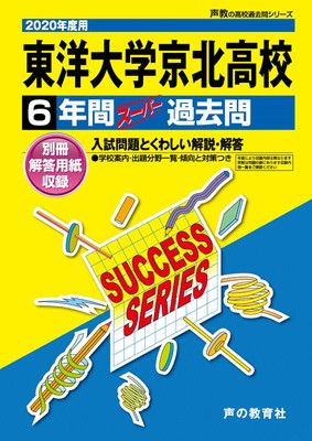 T 72東洋大学京北高等学校 2020年度用 6年間スーパー過去問 声教の高校過去問シリーズ
