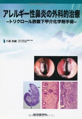 アレルギ-性鼻炎の外科的治療 トリクロ-ル酢酸下甲介化学剤手術