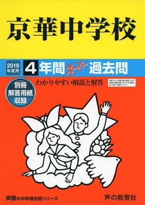 55京華中学校 2019年度用 4年間スーパー過去問 声教の中学過去問シリーズ