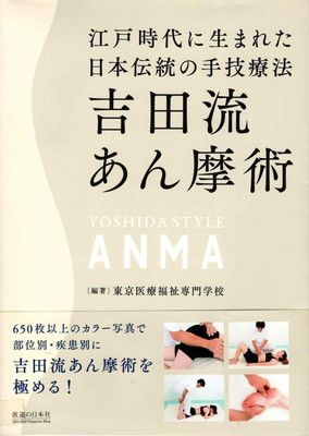 吉田流あん摩術 江戸時代に生まれた日本伝統の手技療法