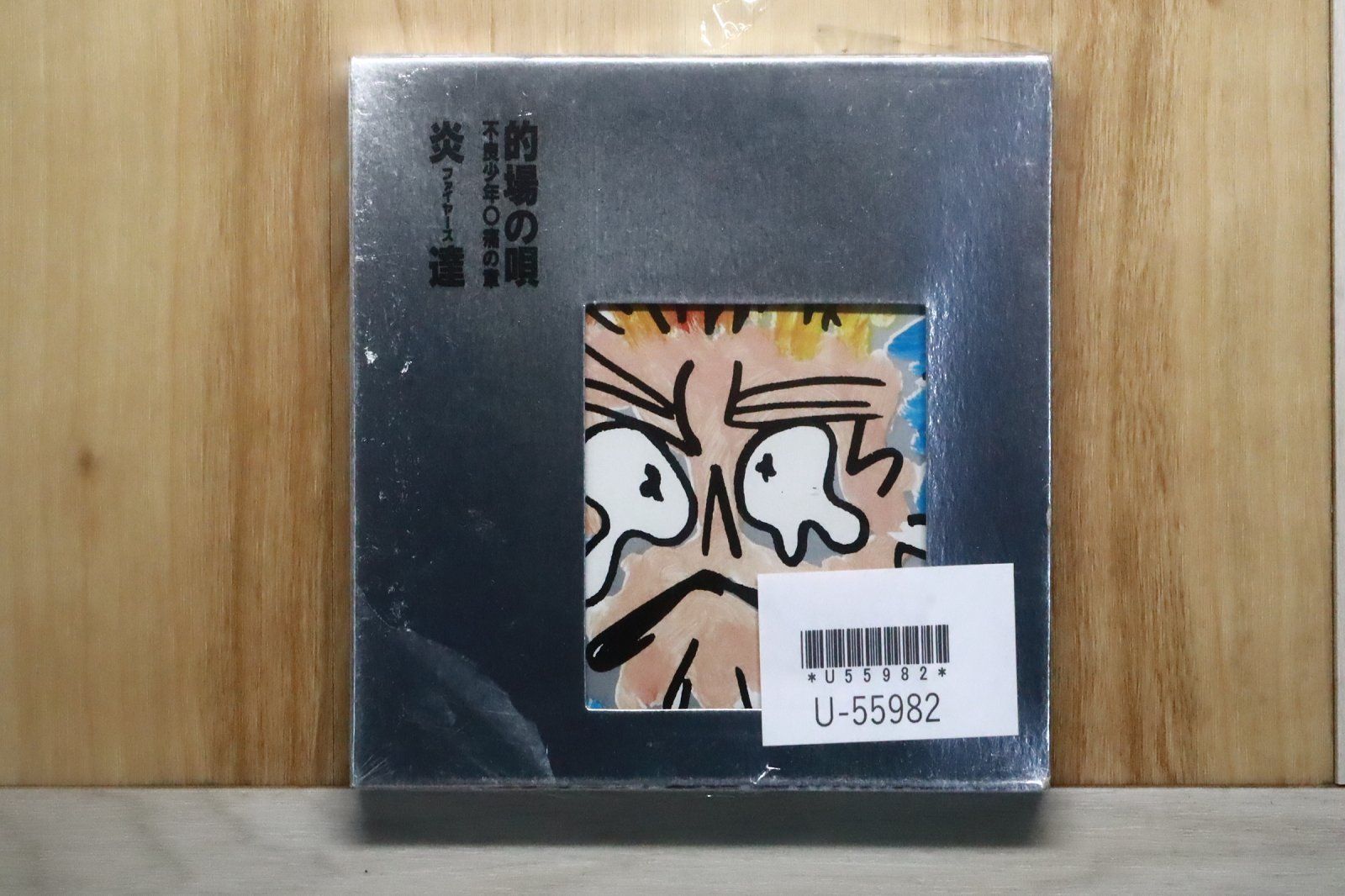 国内盤CD☆炎達/□ 的場の唄 不良少年○痛の章 【KICS56/4988003092528