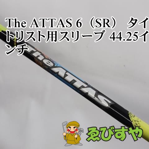 入間 シャフト その他 The ATTAS 6 SR タイトリスト用スリーブ 44.25インチ SR 0 0673