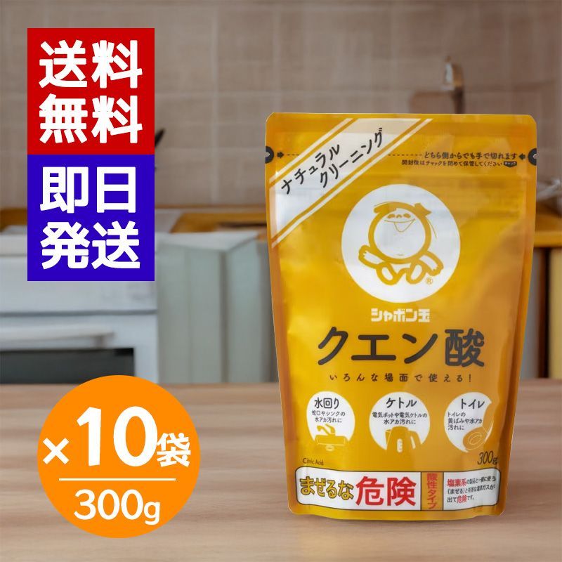 シャボン玉石けん クエン酸 300g 10袋セット 掃除 水アカ キッチン 汚れ ポット ケトル 鏡 水垢 大掃除 4,336円