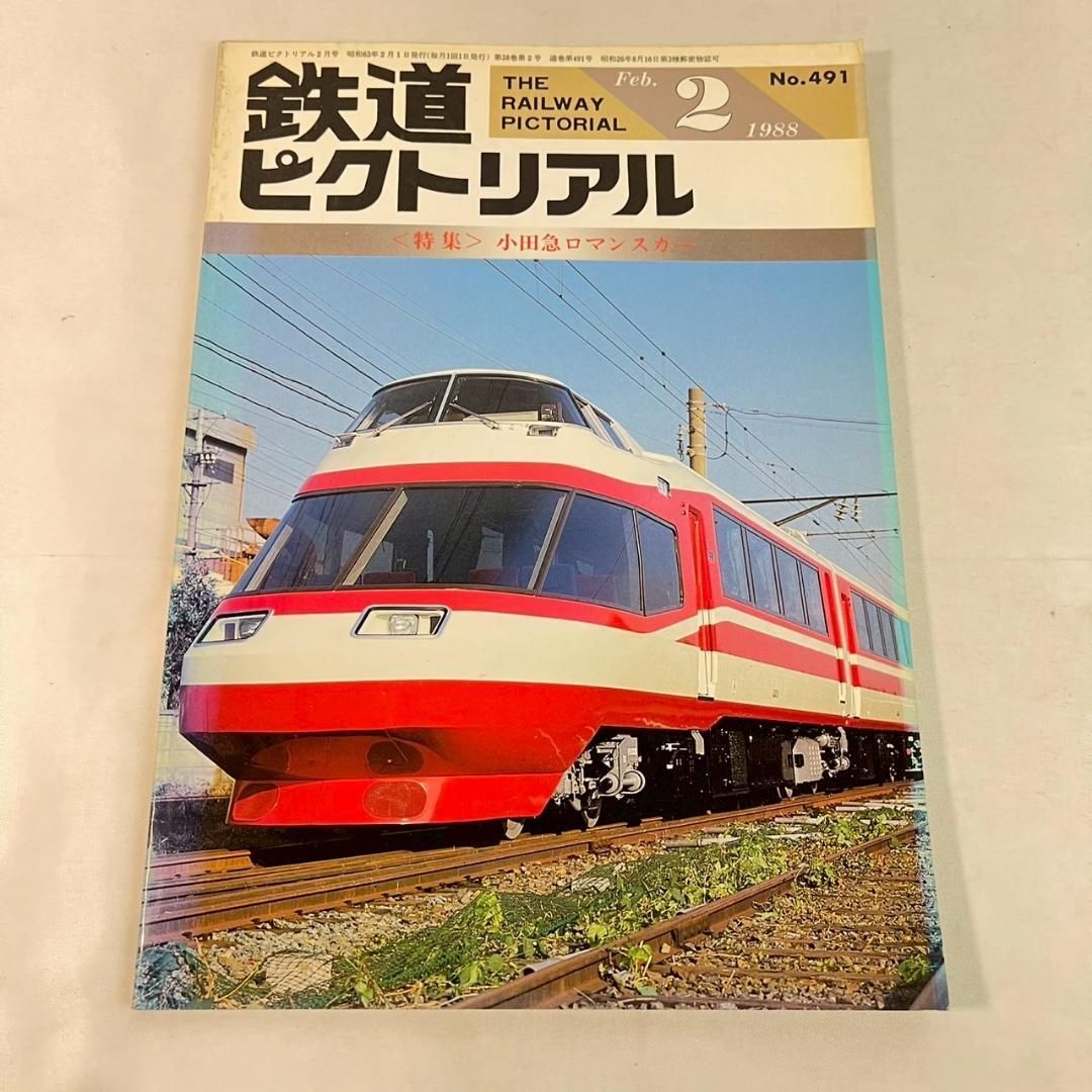 鉄道ピクトリアル 1988年 昭和63年 13冊まとめ 鉄道専門誌