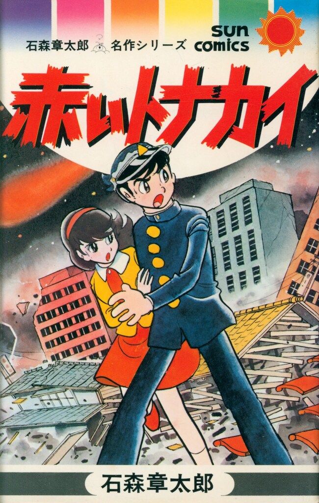 朝日ソノラマ サンコミックス 石森章太郎 赤いトナカイ 初版 - メルカリ