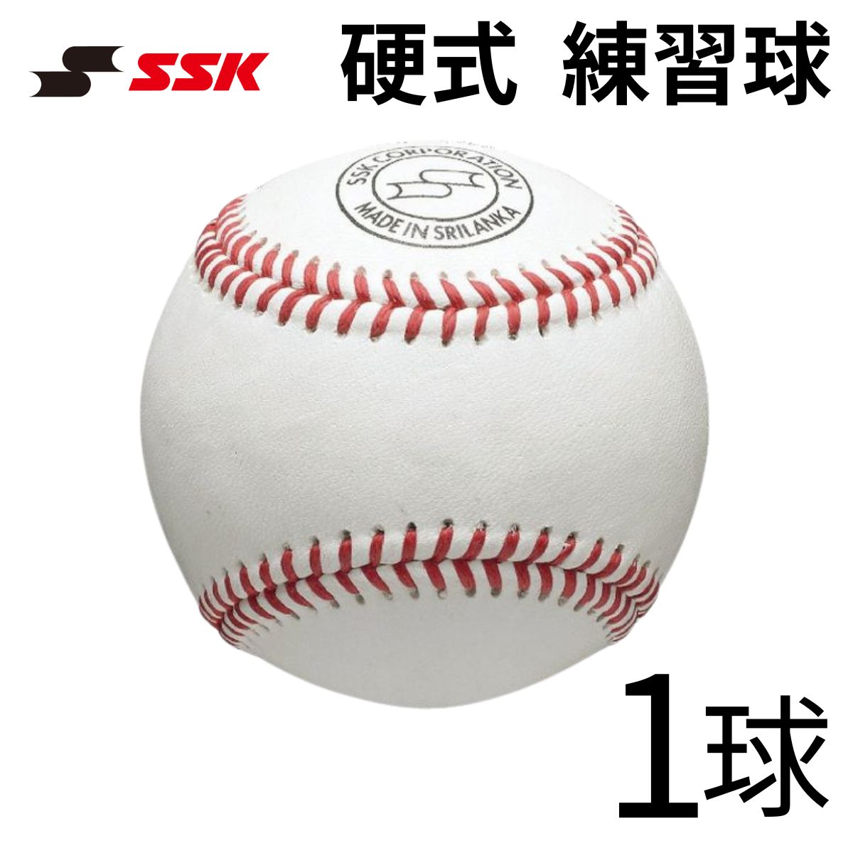 野球 硬式ボール 練習球 SSK GD85 硬球 練習用 天然皮革 バラ売り 1球
