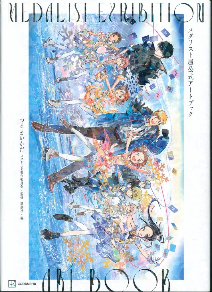 講談社 展覧会図録 つるまいかだ メダリスト展公式アートブック - メルカリ