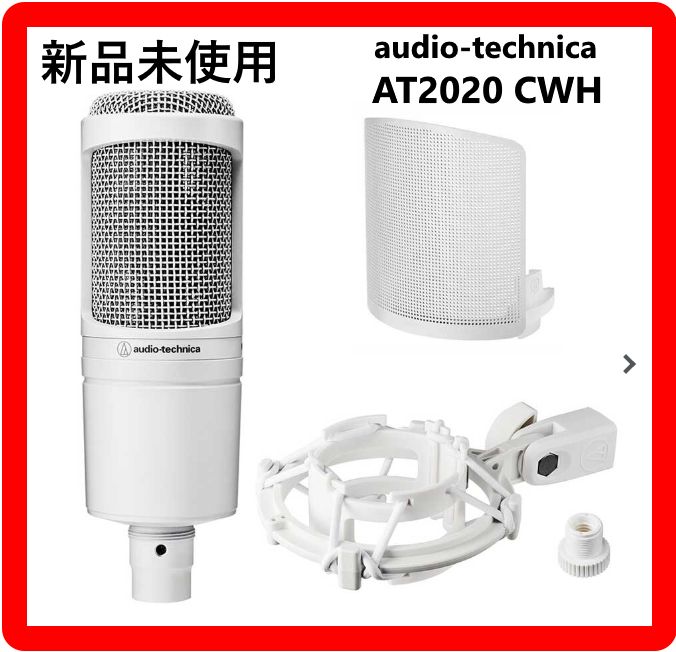 2024年製 新品 未使用 オーディオテクニカ audio-technica AT2020 CWH
