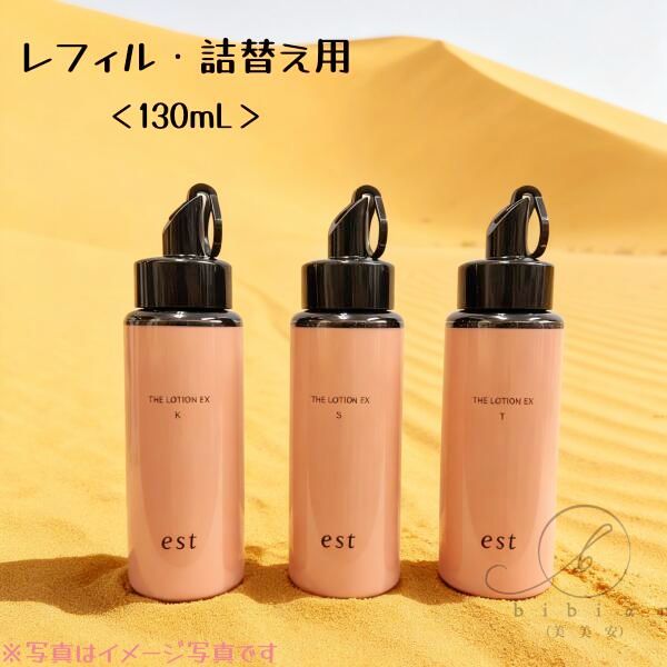 est 化粧水 レフィル 130ml 2本セット！ est 化粧水 レフィル 130ml 2本セット！ エスト / エスト ザ