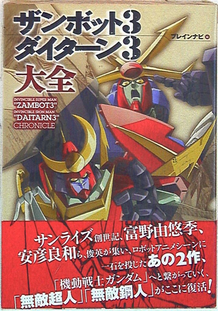 双葉社 双葉社大全シリーズ ザンボット3 ダイターン3大全 帯付