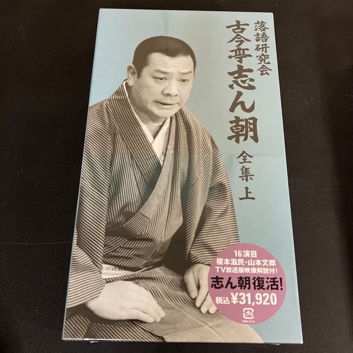 未開封！『 落語研究会 古今亭志ん朝 全集 』上下セット [DVD] 古今亭