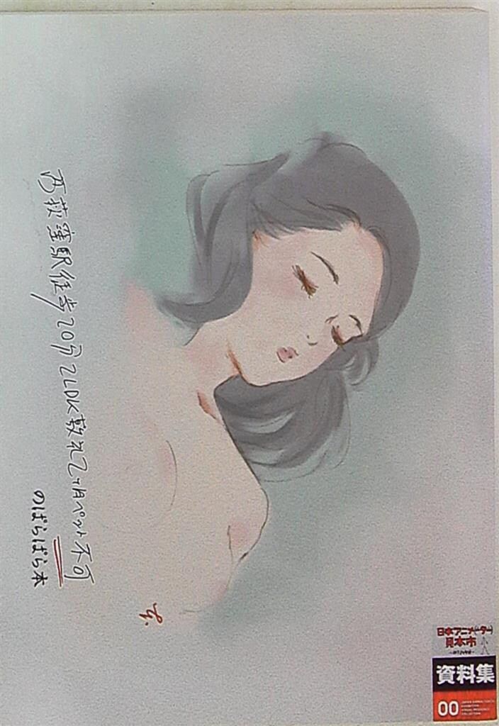 グラウンドワークス 日本アニメ ーター 見本市資料集Vol.0 西荻窪駅徒歩20分2 LDK敷礼2ヶ月ペット不可のぱらぱら本