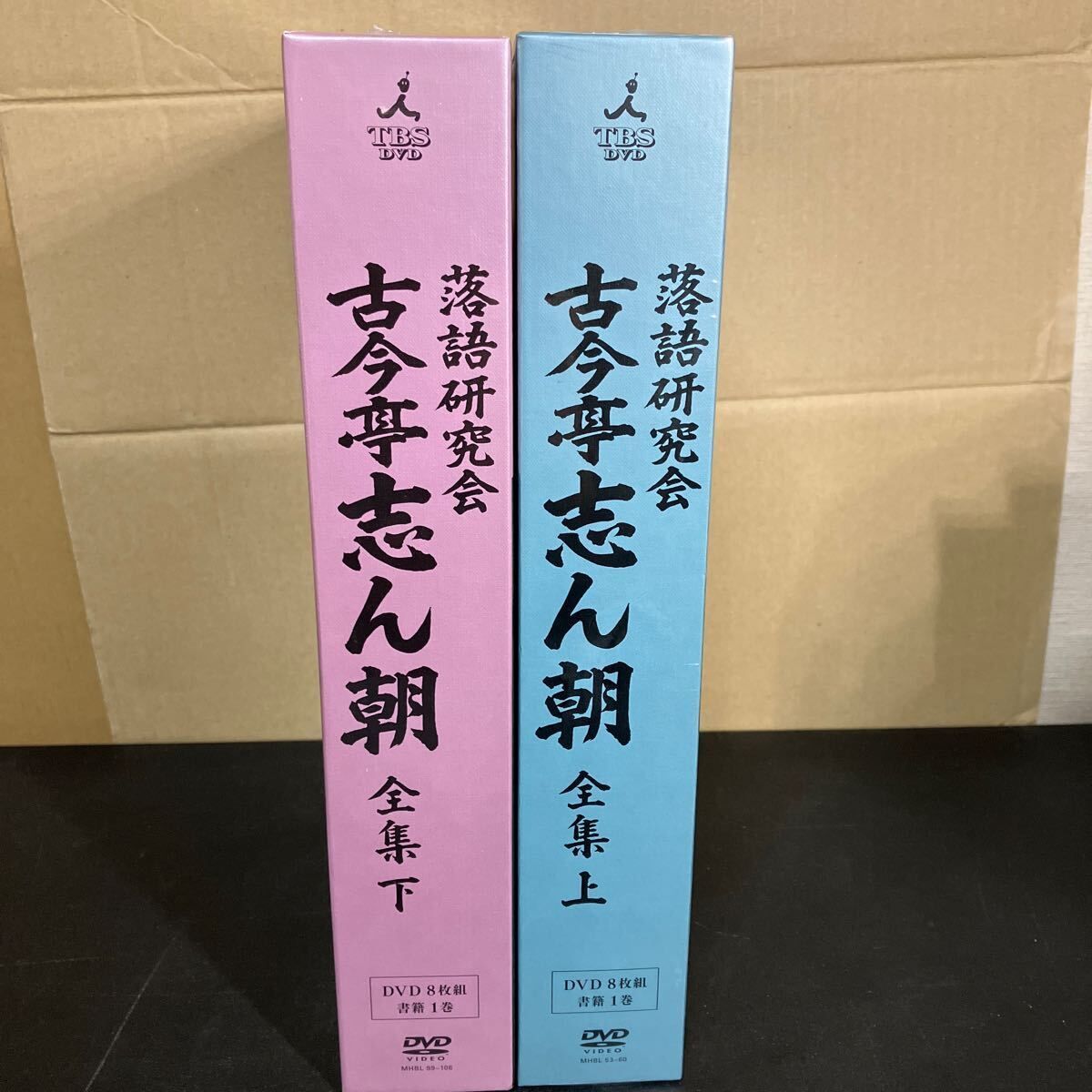 未開封！『 落語研究会 古今亭志ん朝 全集 』上下セット [DVD] 古今亭