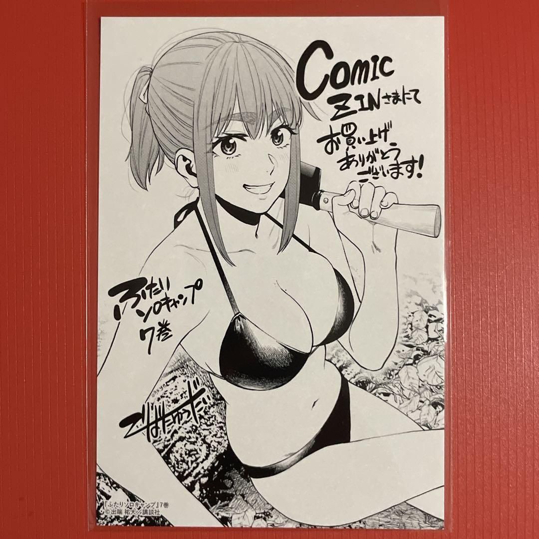 ふたりソロキャンプ［7巻］COMIC ZIN特典：イラストカード 草野雫