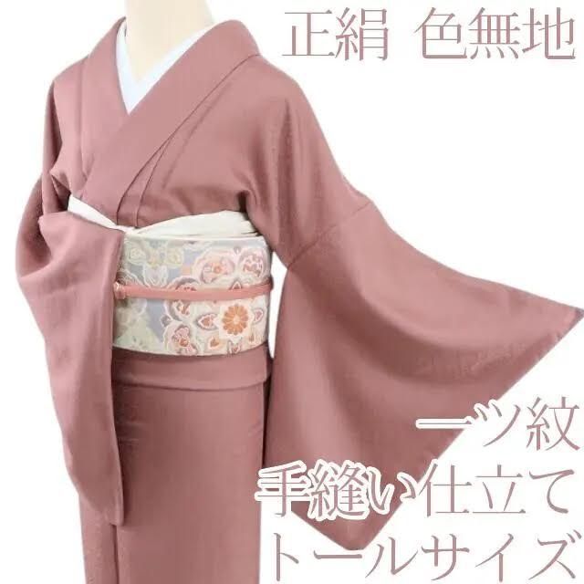 百華❀Y1945◇正絹 縫い一つ紋 手縫い仕立て トールサイズ 色無地 着物