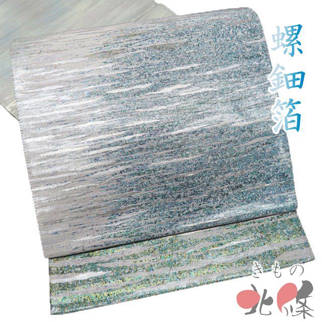 袋帯 正絹 フォーマル 仕立て上がり 三通 螺鈿箔 作家物 落款 引箔 緑色 薄灰色 黒色 金銀 きもの北條 A 1296-10