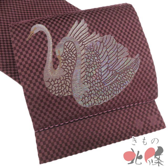 特選 袋帯 正絹 セミフォーマル 仕立て上がり お太鼓柄 螺鈿箔 ビロード 輪奈織 白鳥 市松 銀糸 葡萄茶色 きもの北條 A 1296-9