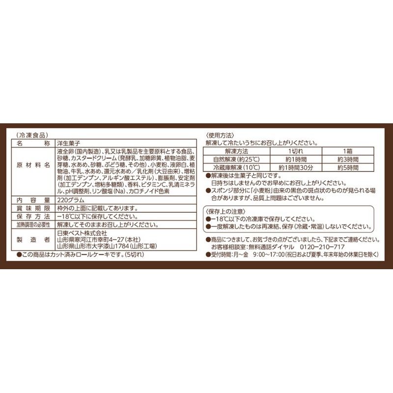 日東ベスト ふわふわロール カスタード 220g（5切）×8個