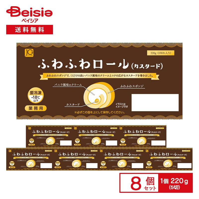 日東ベスト ふわふわロール カスタード 220g（5切）×8個 |  冷凍スイーツ ロールケーキ バニラクリーム カスタード ふわふわスポンジ デザート 業務用 パーティー ビュッフェ まとめ買い 日東ベスト ふわふわロール カスタード 220g（5切）×8個
