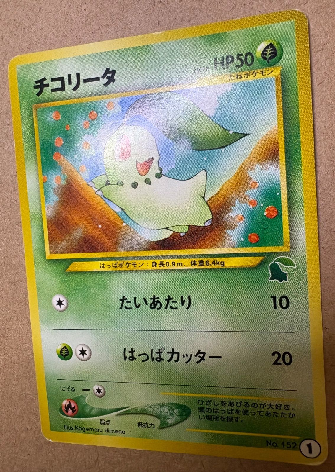 イントロパックNeoのチコリータ(チコリータマーク) ポケモンカード旧裏