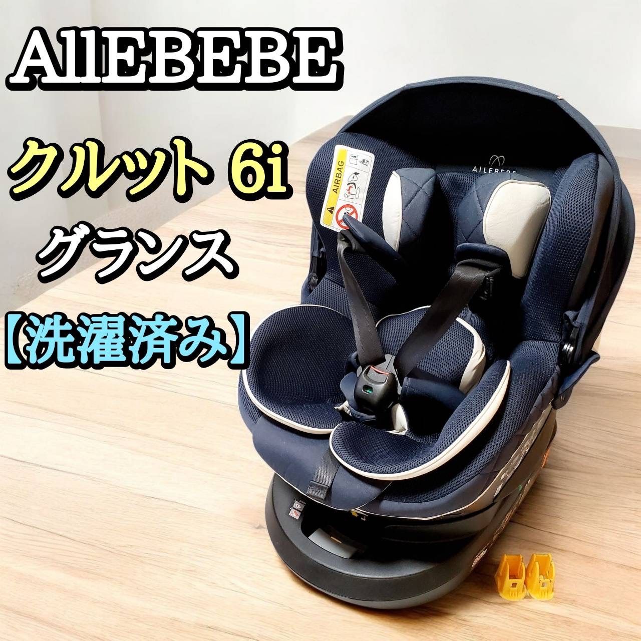 エールベベ クルット6 i グランス グランネイビー 洗濯済み 清潔 チャイルドシート 新生児から4歳頃まで BF 952