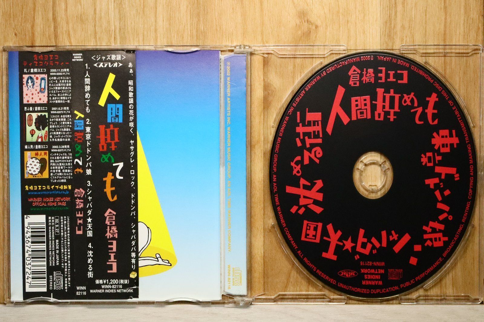 国内盤CD☆ヨエコ (倉橋ヨエコ)/□ 人間辞めても 【WINN82116
