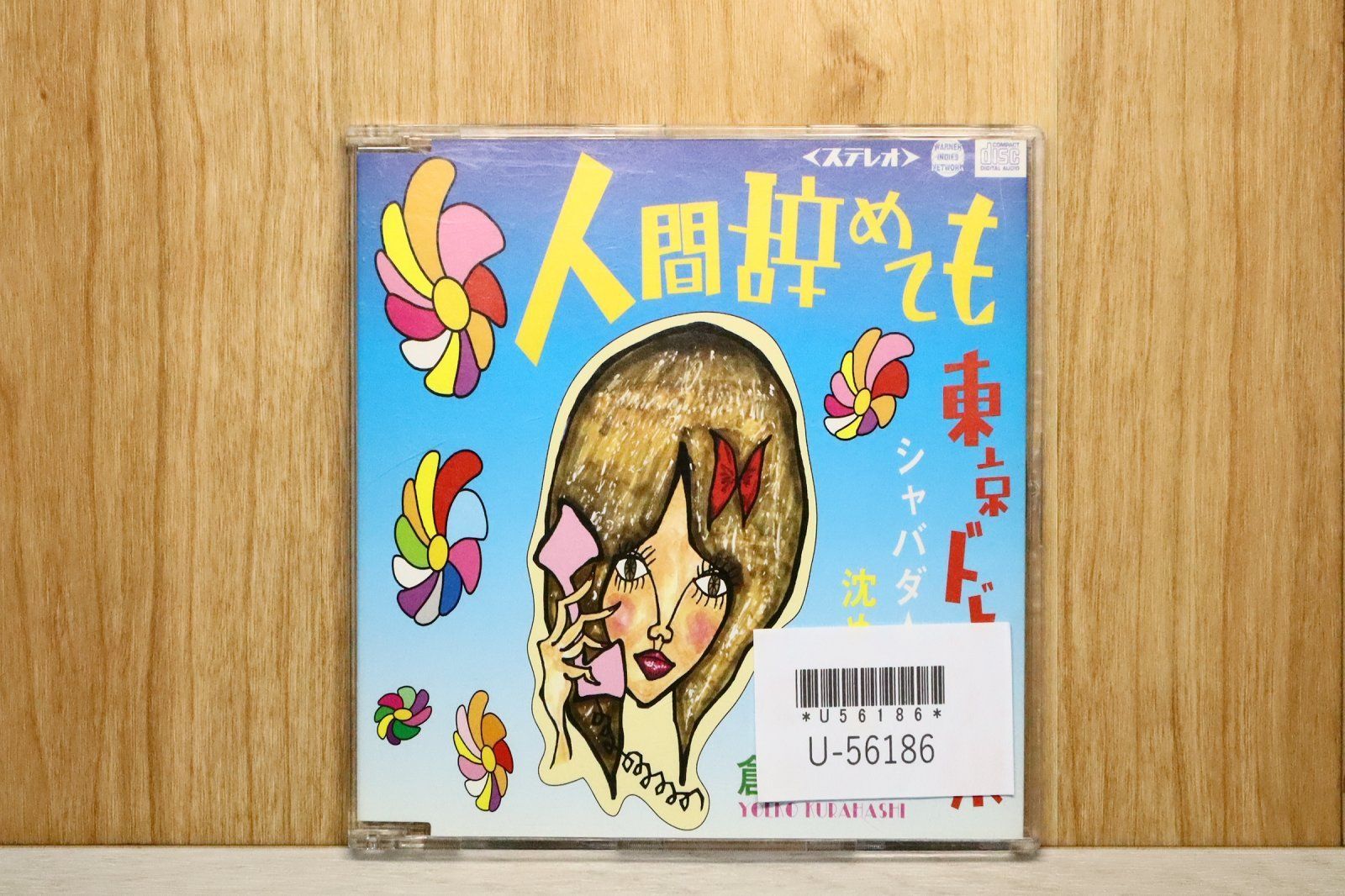 国内盤CD☆ヨエコ (倉橋ヨエコ)/□ 人間辞めても 【WINN82116