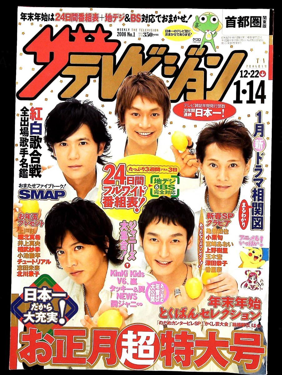 ザテレビジョン 首都圏版 2008年 No.1 SMAP