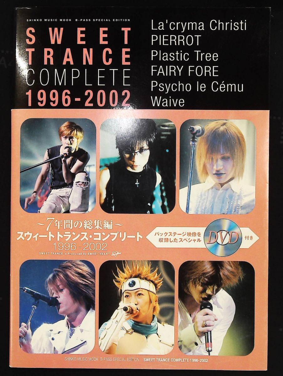 スウィートトランス コンプリート 1996-2002 シンコー ミュージックMOOK シンコーミュージック
