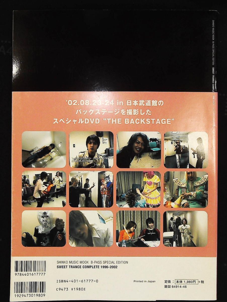 スウィートトランス コンプリート 1996-2002 シンコー ミュージックMOOK シンコーミュージック