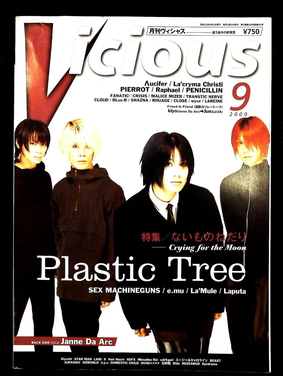 Vicious 月刊ヴィシャス 2000年9月号 雑誌 シンコー・ミュージック
