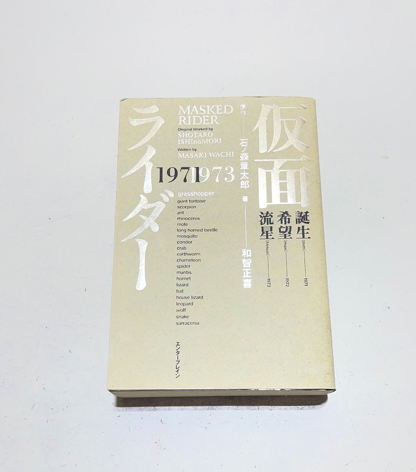 祐出品 仮面ライダー 1971-1973 石ノ森 章太郎 仮面ライダー 1971-1973 仮面