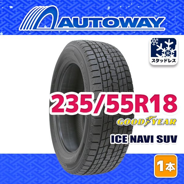 AUTOWAY 235 55 R 18 ICE NAVI SUV ｽﾀｯﾄﾞﾚｽ 18インチ 1本売り 冬タイヤ オートウェイ 製