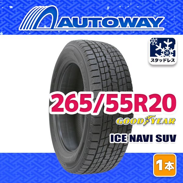 AUTOWAY 265 55 R 20 ICE NAVI SUV ｽﾀｯﾄﾞﾚｽ 20インチ 1本売り 冬タイヤ オートウェイ 製