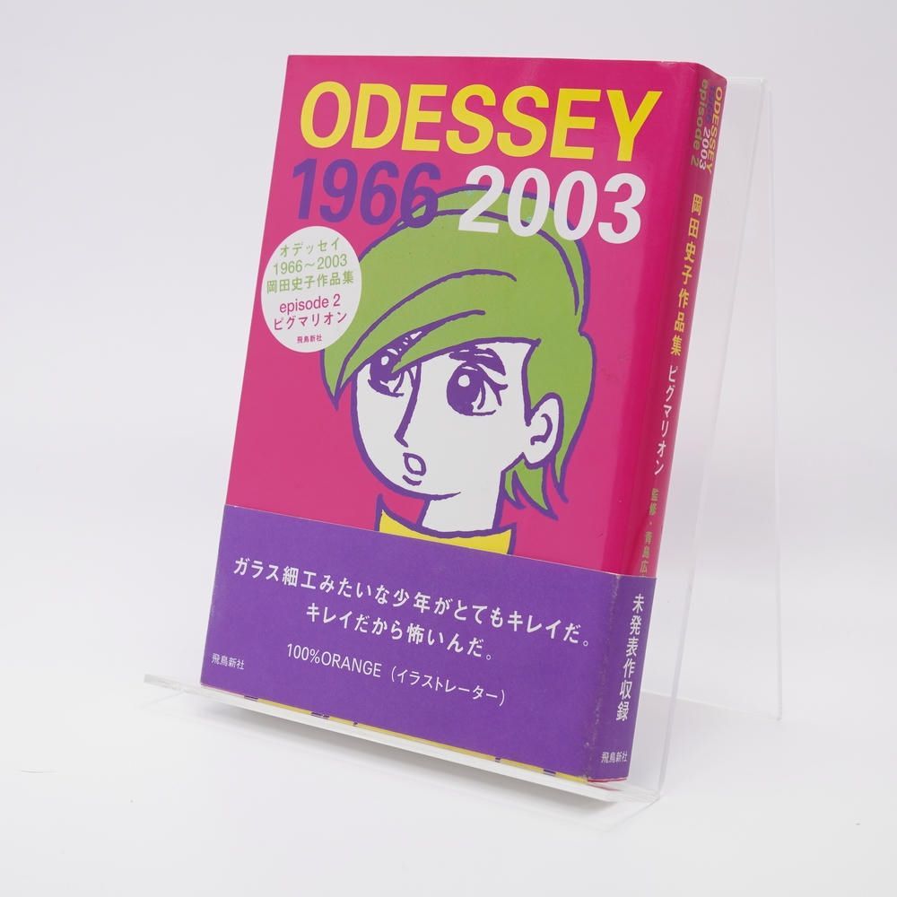 本 / ODESSEY1966～2003 岡田史子作品集 episode2 ピグマリオン / 岡田