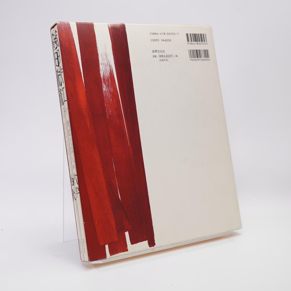 桃紅えほん / 篠田桃紅 / 青幻舎 / 9784418025053 / 抽象画 水墨画