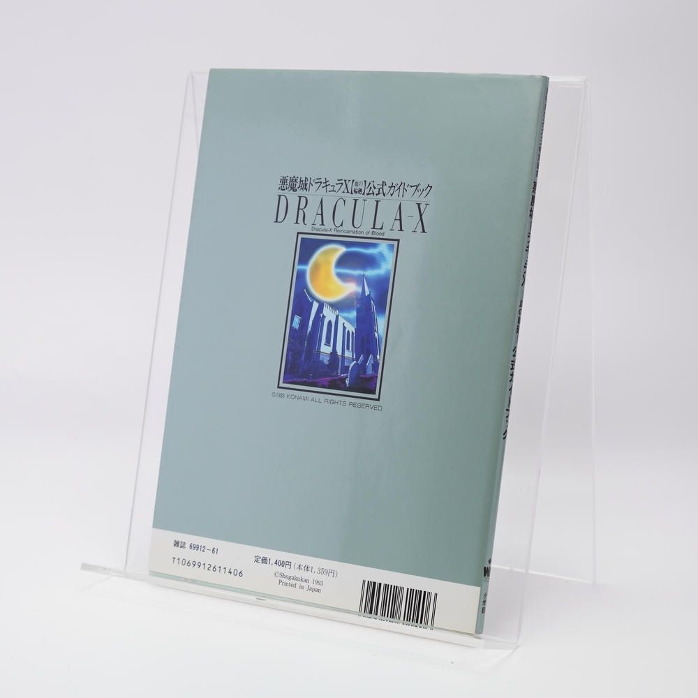 本 / 悪魔城ドラキュラX 血の輪廻 公式ガイドブック / 小学館編集部