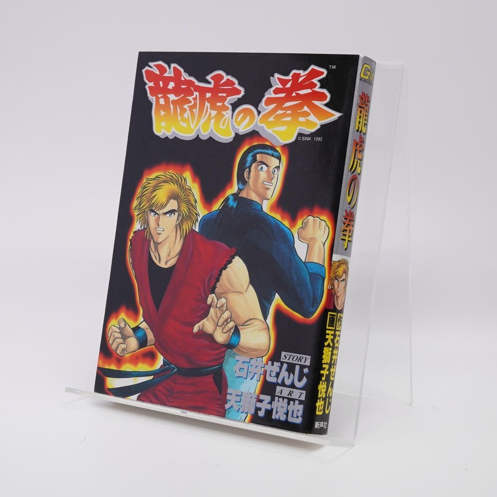 本 / 龍虎の拳 / 石井ぜんじ／天獅子悦也 / 9784881991220 / ゲーム
