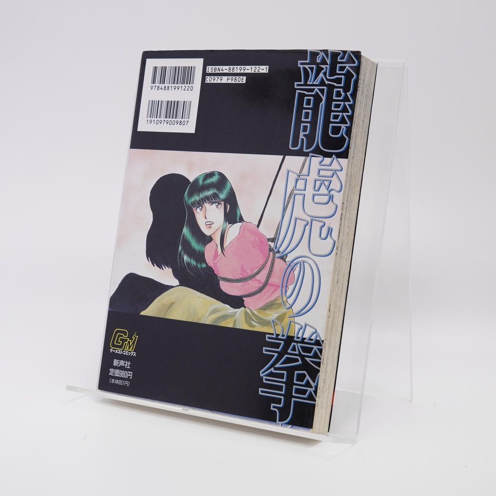 本 / 龍虎の拳 / 石井ぜんじ／天獅子悦也 / 9784881991220 / ゲーム