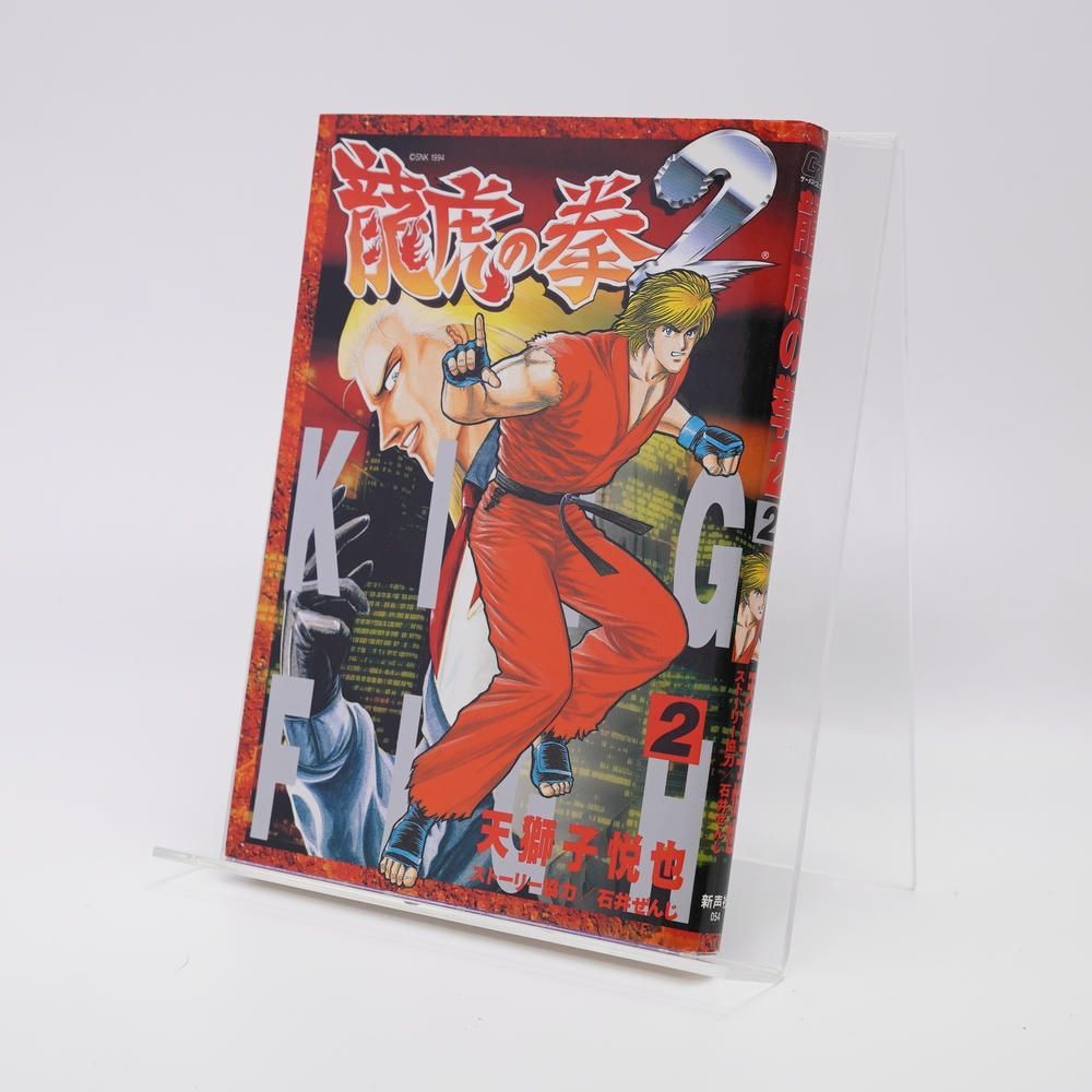 本 / 龍虎の拳2 全2巻セット / 天獅子悦也 / 石井ぜんじ/新声社