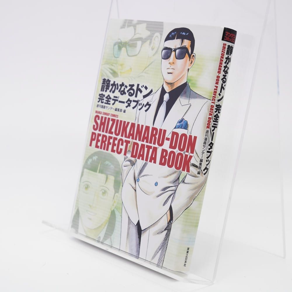 本 / 「静かなるドン」完全データブック / 週刊漫画サンデー編集部