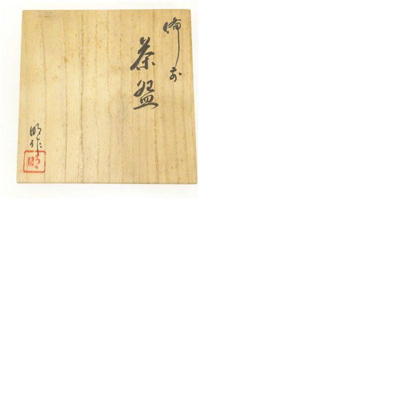 川井明子 作 ☆ 抹茶碗  備前焼♪ 備前焼 川井明子造 茶碗（共箱） 茶道 抹茶 おしゃれ 抹茶茶碗 抹茶碗