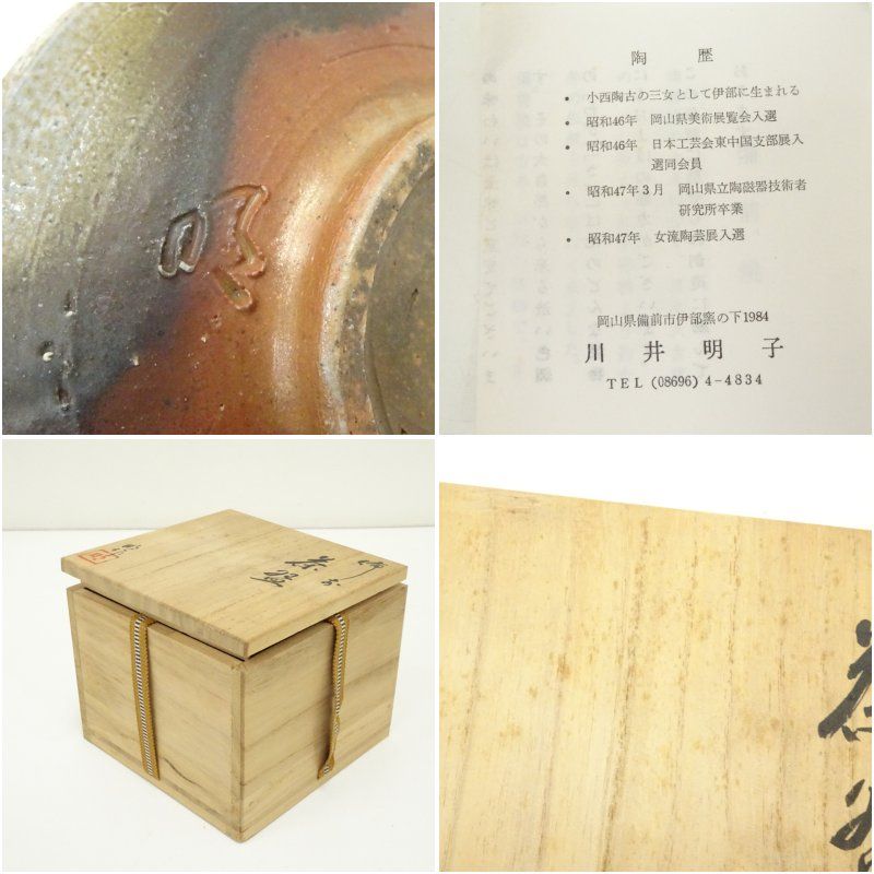 備前焼 川井明子造 茶碗（共箱） 茶道 抹茶 おしゃれ 抹茶茶碗 抹茶碗