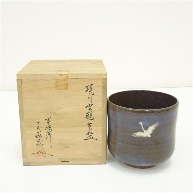 現川焼 十三代 横石臥牛造 雲鶴筒茶碗（共箱） 茶道 抹茶 おしゃれ