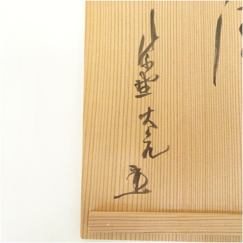 信楽焼 寺垣外窯 杉本貞光造 筆洗茶碗（銘：清）（大徳寺立花大亀書付