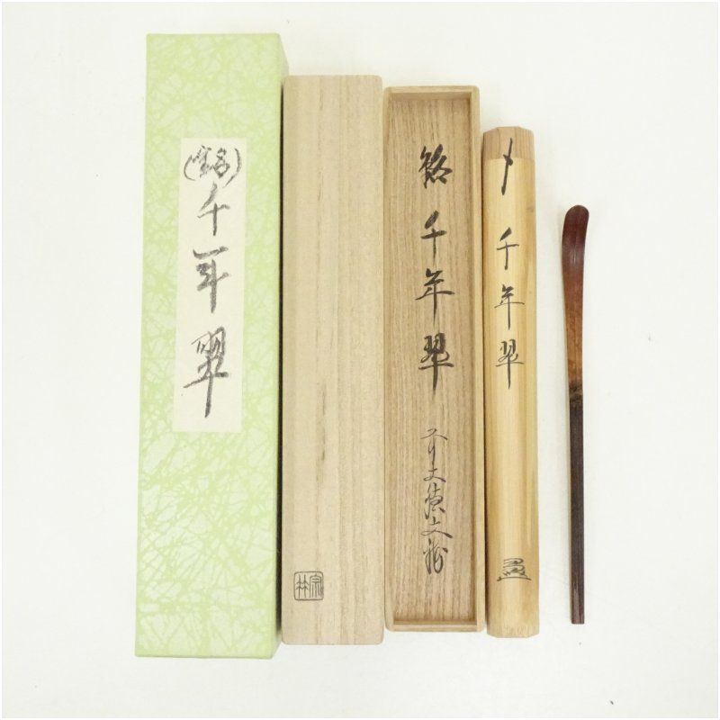 宗竹造 竹茶杓 銘 千年翠 前大徳 法谷文雅書付 共箱 茶道 茶道具 おしゃれ 抹茶 茶しゃく 茶匙 茶さじ 茶器 道具 骨董 お茶 茶会 茶の湯 茶席 冬