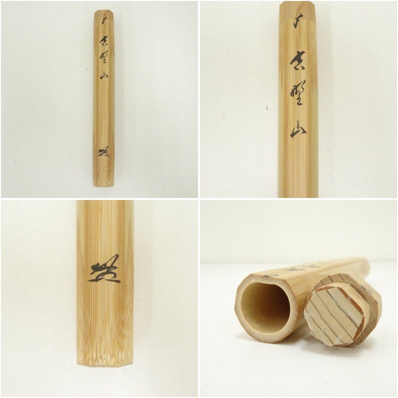 茶道具　茶杓　竹 宗竹造 竹茶杓（銘：吉野山）（前大徳 佐藤朴堂書付）（共箱） 茶道