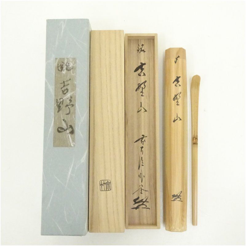 宗竹造 竹茶杓（銘：吉野山）（前大徳 佐藤朴堂書付）（共箱）