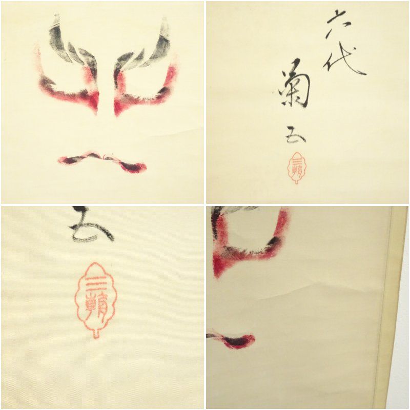 六代目 尾上菊五郎 鏡獅子 隈取 六代目 尾上梅幸賛 肉筆紙本掛軸（共箱 
